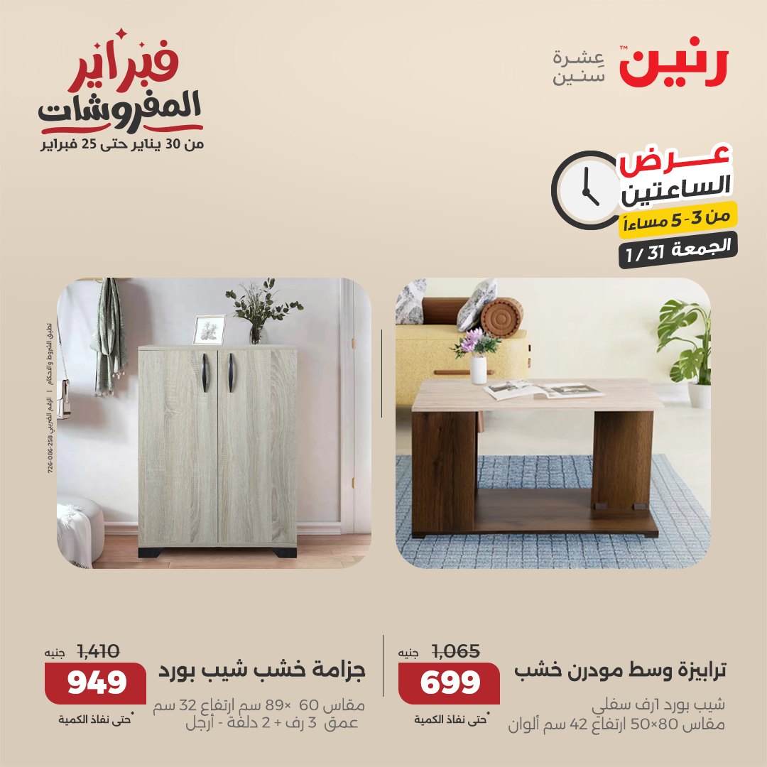 raneen offers from 1feb to 3feb 2025 عروض رنين من 1 فبراير حتى 3 فبراير 2025 صفحة رقم 78